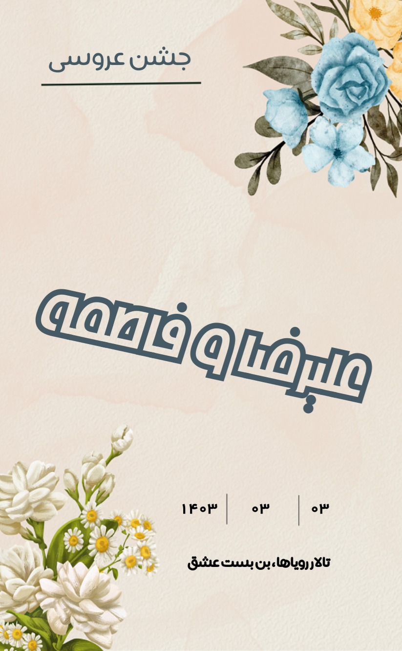 کارت دعوت عروسی پاستل3 - عروسی