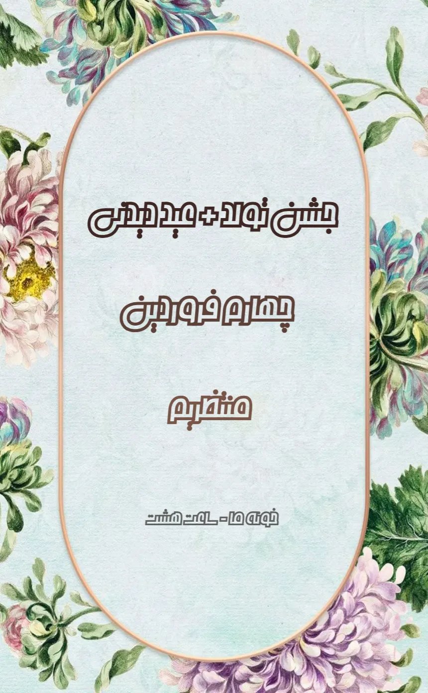 کارت دعوت تولد و عیددیدنی - تولد