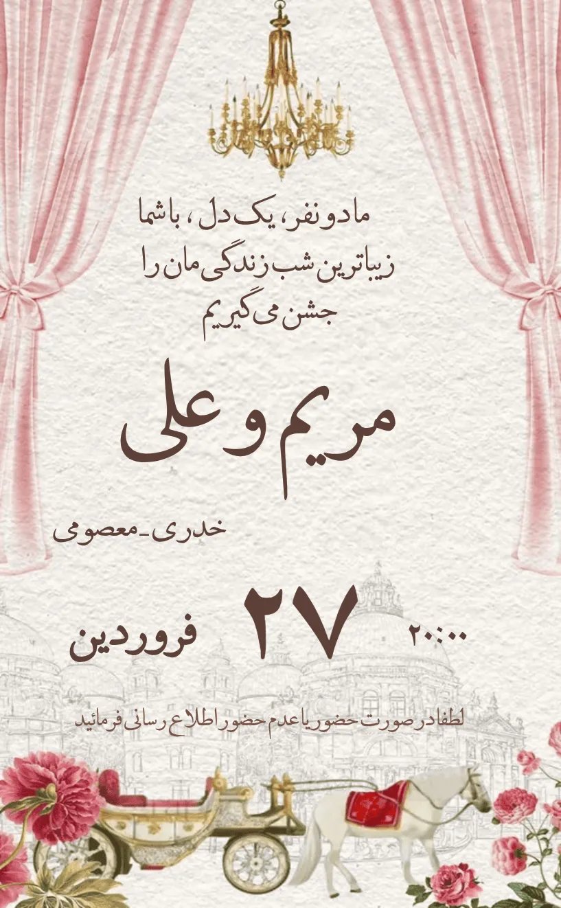 کارت دعوت کارت عروسی کالسکه - عروسی