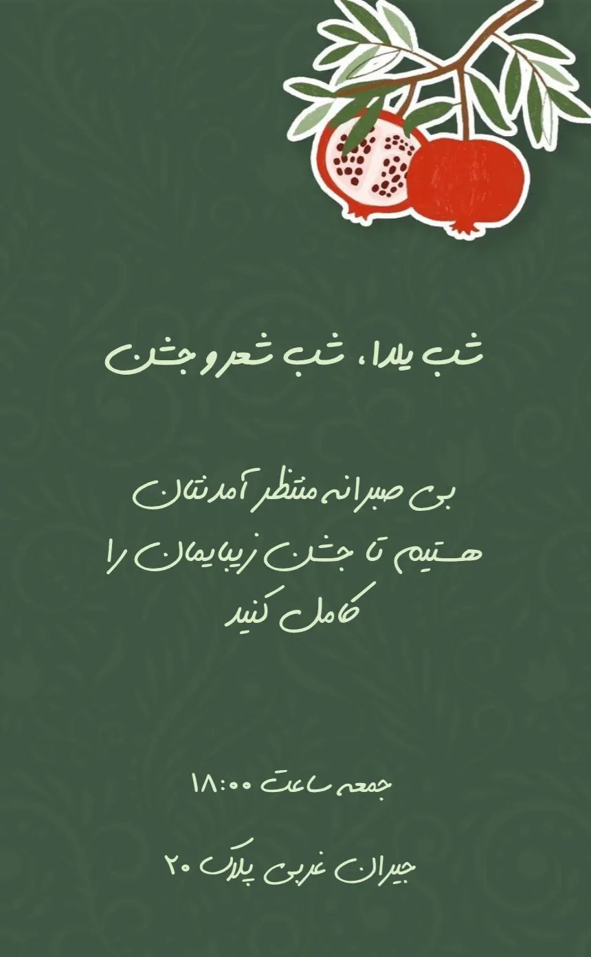 کارت دعوت یلدا - دورهمی