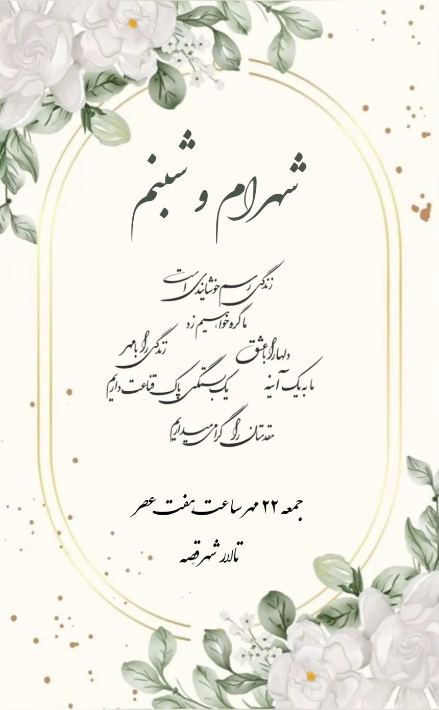 Invitation card شهرام و شبنم - wedding
